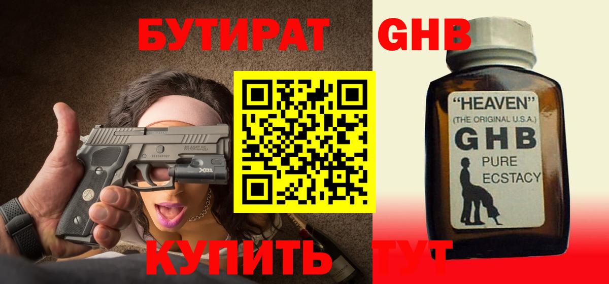 Бутират  Вход с VPN  Жуковский  БУТИРАТ оксибутират 