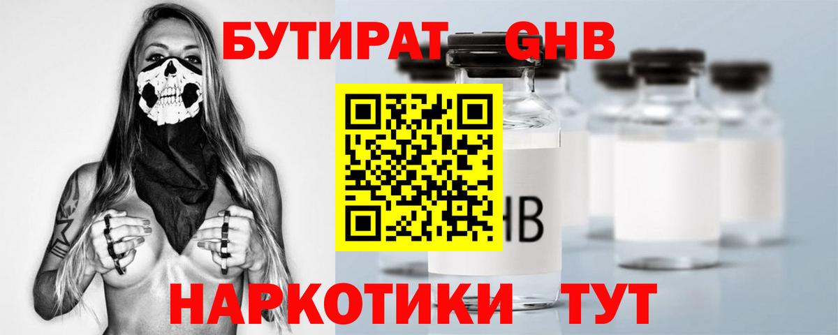 БУТИРАТ Butirat Жуковский