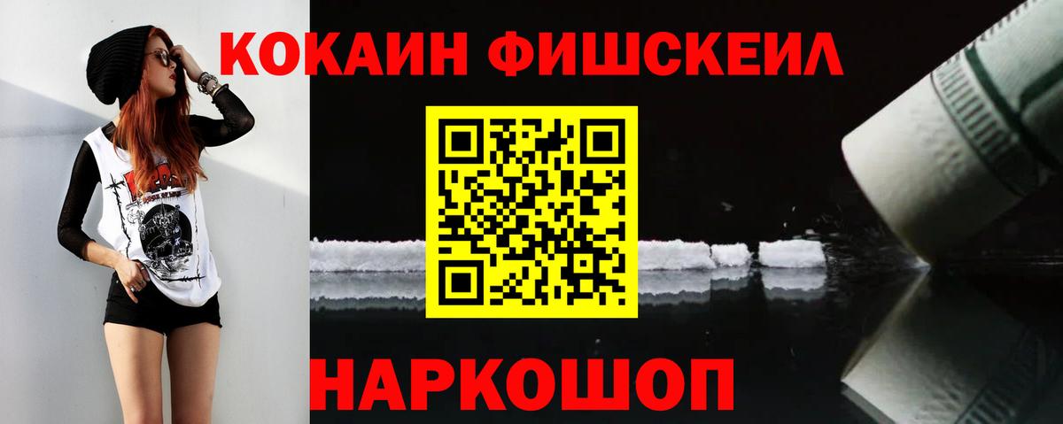 КОКАИН FishScale Жуковский
