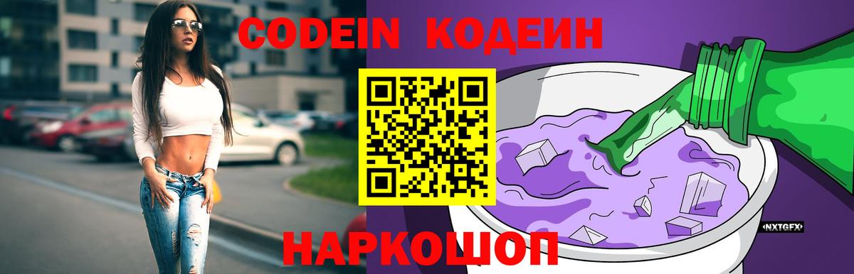 Жуковский  Codein напиток Lean (лин)  Вход с VPN  Кодеин Purple Drank 